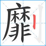 劘笔顺分解图片20