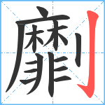 劘笔顺分解图片21