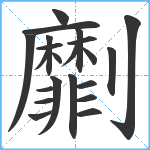 劘笔顺分解图片22