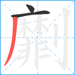 劘笔顺分解图片3