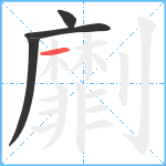 劘笔顺分解图片4