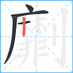 劘笔顺分解图片5