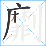 劘笔顺分解图片6