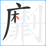 劘笔顺分解图片7