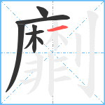 劘笔顺分解图片8