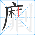 劘笔顺分解图片9