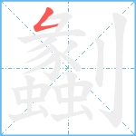 劙笔顺分解图片1