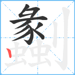 劙笔顺分解图片10