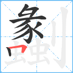 劙笔顺分解图片11