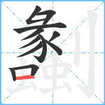 劙笔顺分解图片12