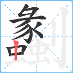 劙笔顺分解图片13