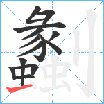 劙笔顺分解图片14