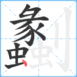 劙笔顺分解图片15