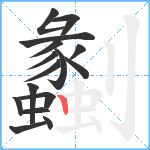 劙笔顺分解图片16