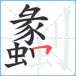 劙笔顺分解图片17