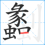 劙笔顺分解图片18