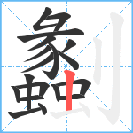 劙笔顺分解图片19