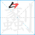 劙笔顺分解图片2