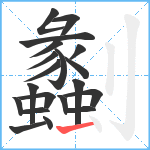 劙笔顺分解图片20