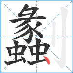 劙笔顺分解图片21