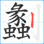 劙笔顺分解图片22