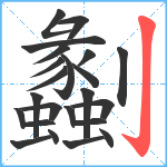 劙笔顺分解图片23