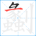 劙笔顺分解图片3