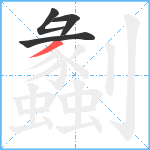 劙笔顺分解图片4