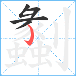 劙笔顺分解图片5