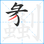 劙笔顺分解图片6