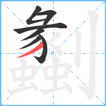 劙笔顺分解图片7