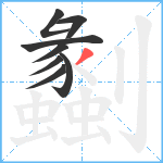 劙笔顺分解图片8