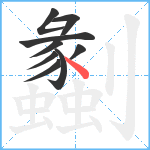 劙笔顺分解图片9