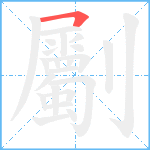 劚笔顺分解图片1