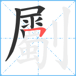 劚笔顺分解图片10