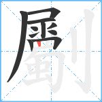 劚笔顺分解图片11