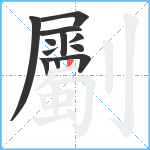 劚笔顺分解图片12