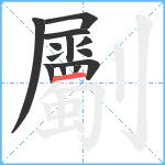 劚笔顺分解图片13