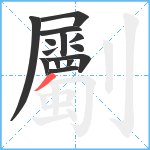 劚笔顺分解图片14