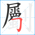 劚笔顺分解图片15