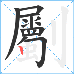 劚笔顺分解图片16