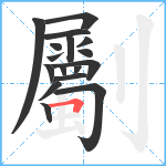 劚笔顺分解图片17