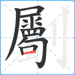 劚笔顺分解图片18