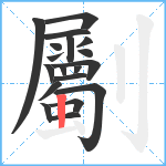 劚笔顺分解图片19