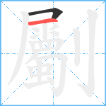 劚笔顺分解图片2