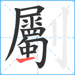 劚笔顺分解图片20