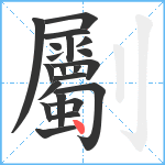 劚笔顺分解图片21