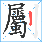 劚笔顺分解图片22