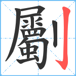 劚笔顺分解图片23