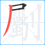 劚笔顺分解图片3